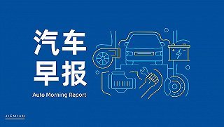 汽車(chē)早報(bào) 印尼高官稱(chēng)吉利擬建電動(dòng)汽車(chē)工廠；小米投資鈉離子電池研發(fā)商；電子專(zhuān)用材料研發(fā)新進(jìn)展