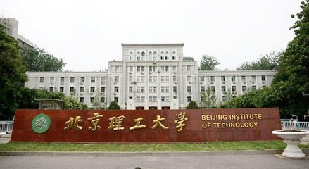 北京理工大學珠海學院的辦學層次與北京技術的關聯探討